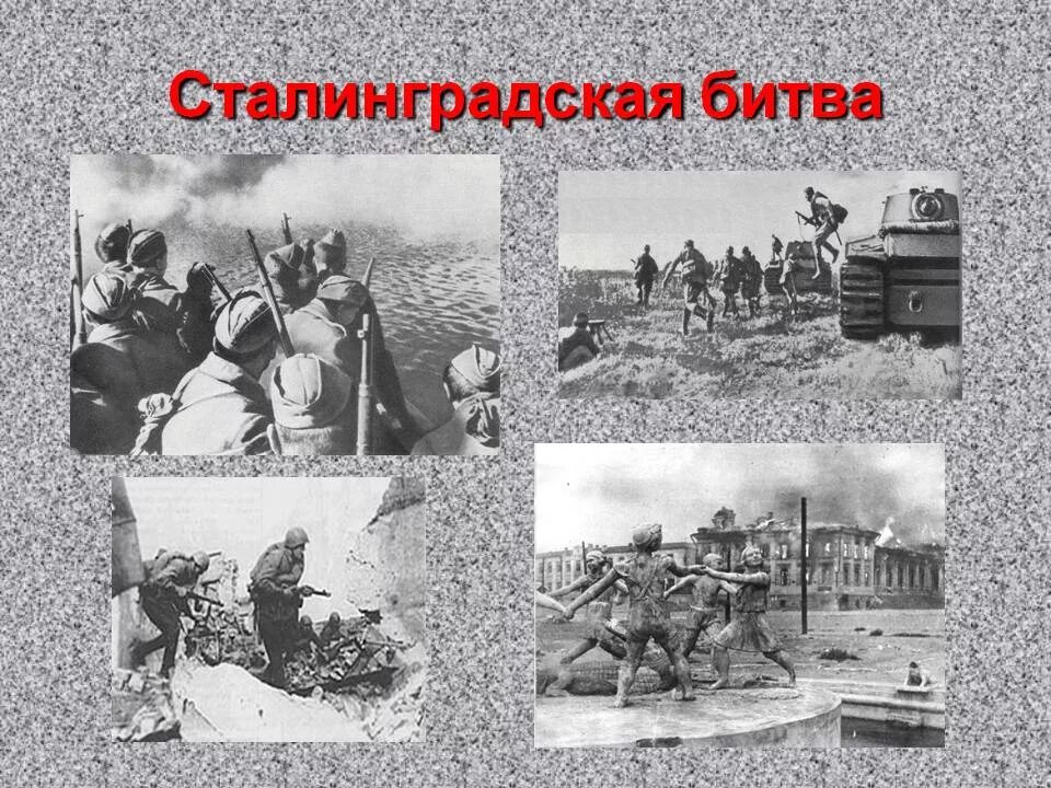 урок сталинградская битва. 1942-02. урок посвященный сталинградской битве. урок посвященный сталинградской битве. день воинской славы 2 февраля сталинградская битва.