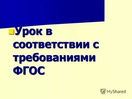 Открытый урок по фгос 5 класс