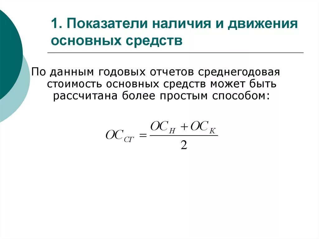 Среднегодовая стоимость расчет формула. Формула определения среднегодовой стоимости основных средств. Формула нахождения среднегодовой стоимости основных средств. Среднегодовая сумма основных средств формула. Формула расчета среднегодовой стоимости основных средств.