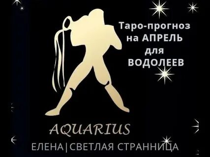 Водолей mp3