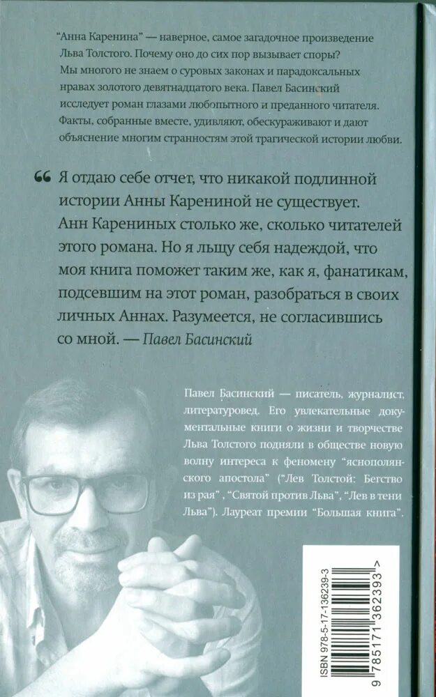 История анны ключ издавая знакомые. Басинский, п. подлинная история анны карениной. книга подлинная история анны карениной.