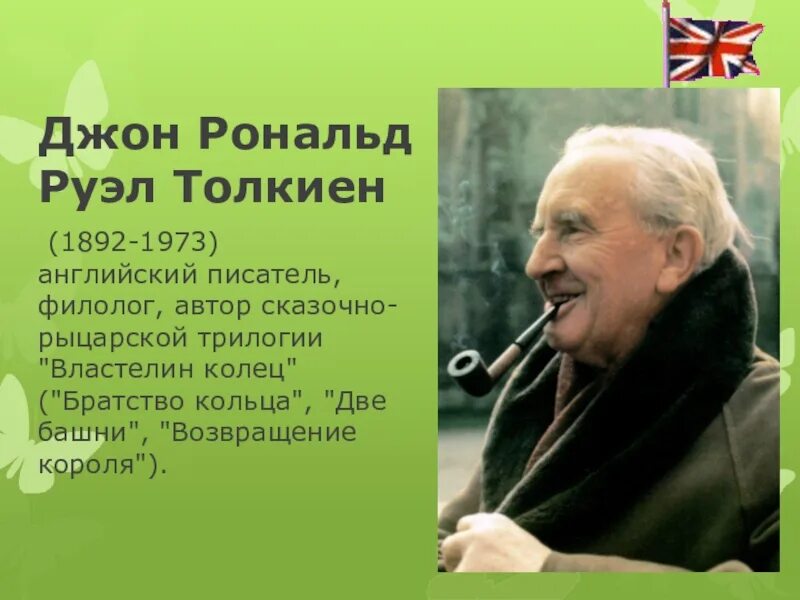 Английский писатель 6 на д. Джон Рональд Толкин»(1892 – 1973). Толкин портрет Джон Рональд. Писатели Джон Рональд Руэл Толкин. Дж р р Толкин биография.