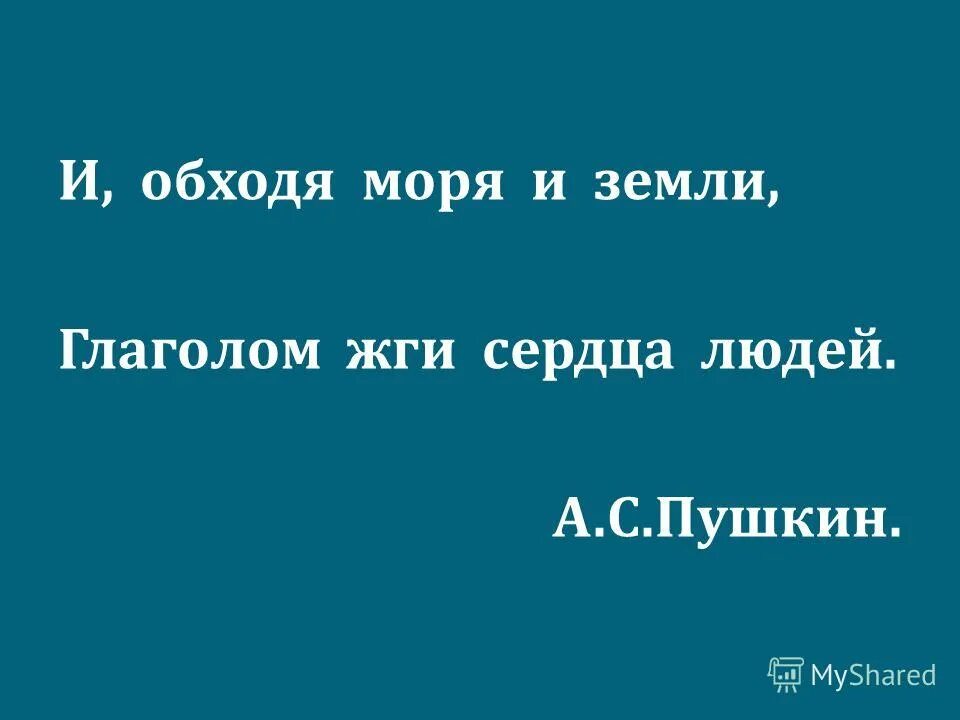 глагол жги зердца людей. восстань пророк и виждь и внемли исполнись. и, обходя моря и земли, глаголом жги сердца людей (а. и обходя моря и земли глаголом. и обходя моря и земли глаголом.