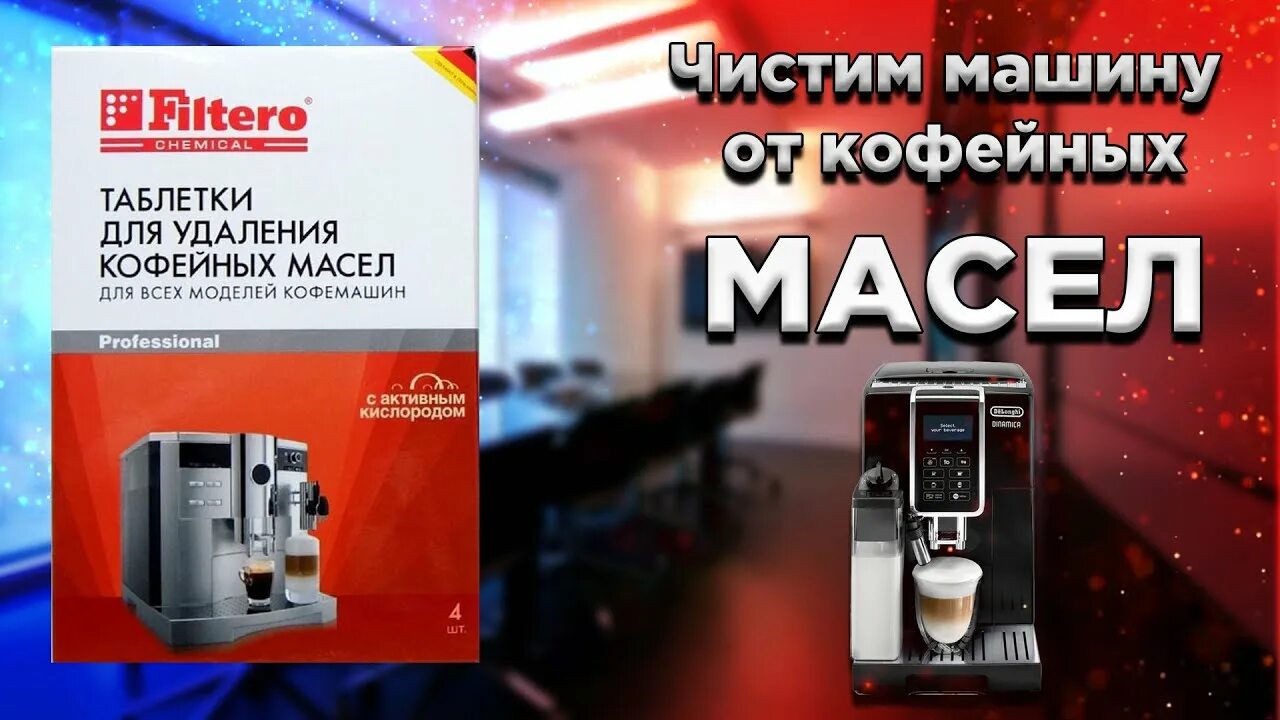 Как очистить кофемашину от масел. Чистка от масел кофемашины Philips. Чистка от кофейных масел Saeco кофемашины. Как почистить кофемашину от кофейных масел. Filtero для удаления кофейных масел.