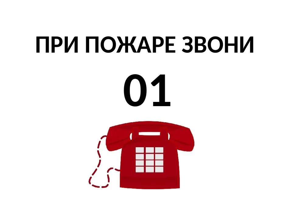 При пожаре звони 01. Телефон 01. При пожаре звонить 01. При пожаре звонить 01 для детей.