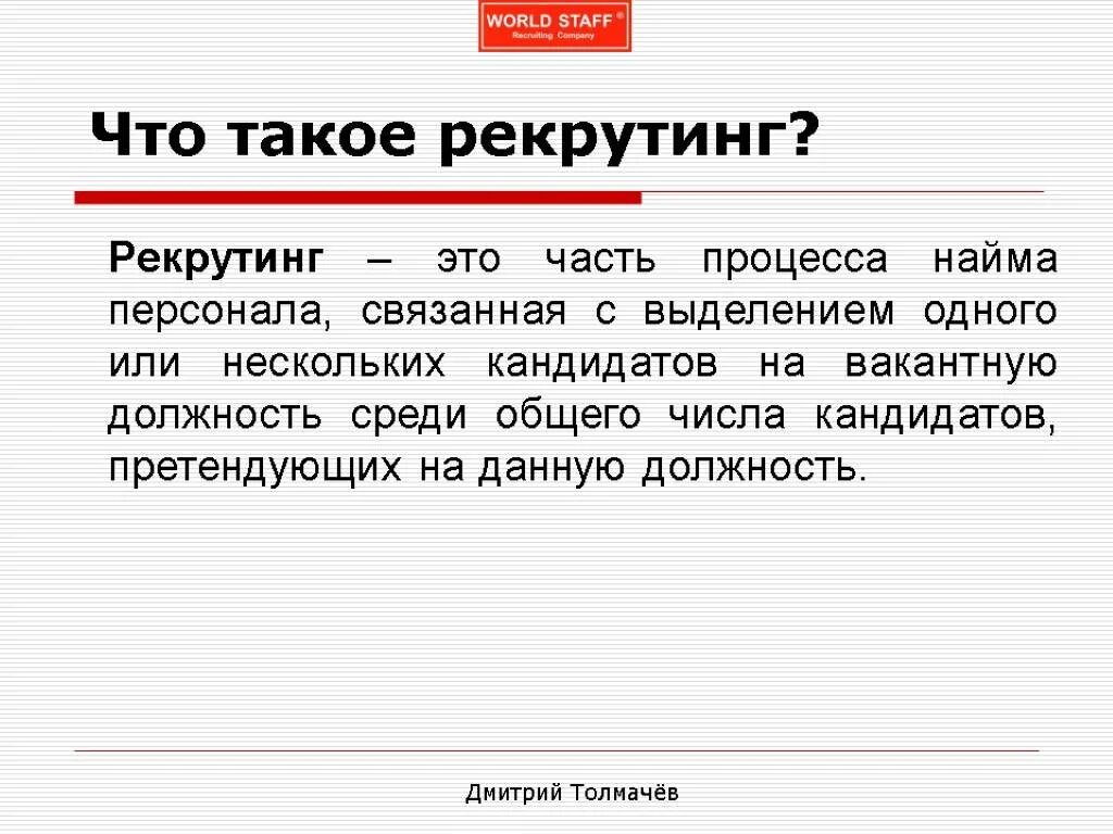 Рекрутинг что это такое. Рекрутинг что это такое простыми словами. рекрутинг персонала. что такое рекрутинг персонала простыми словами. рекрутинг презентация.