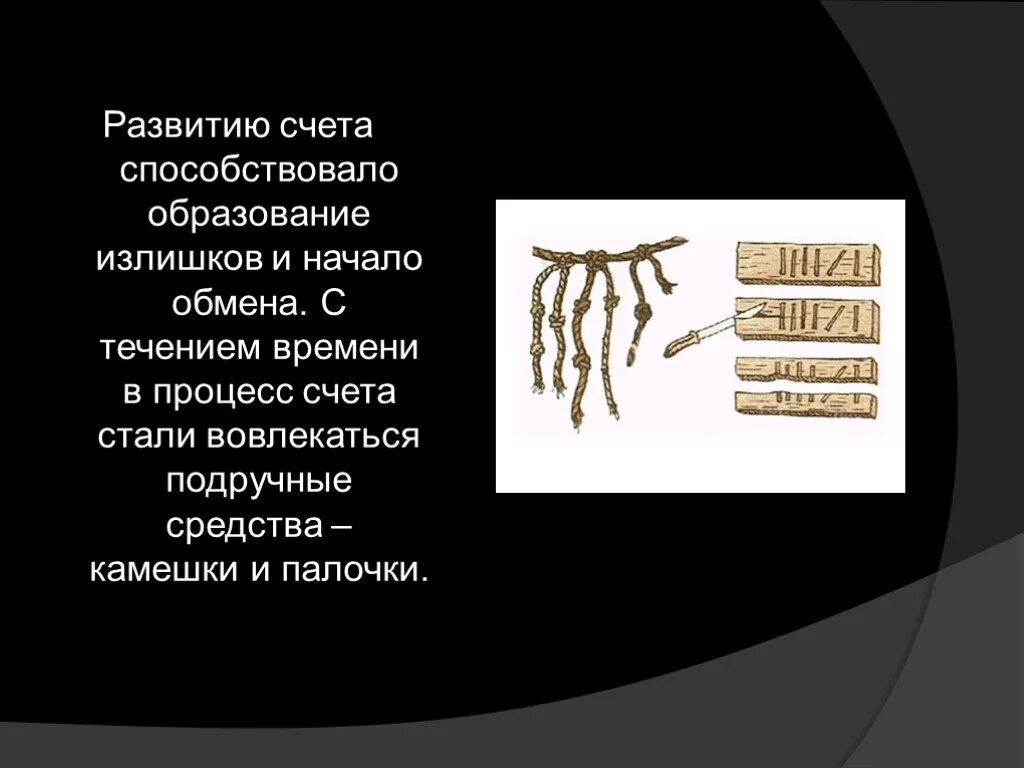 Информация развития счета. Развитие счета. история возникновения счета. зарождение счета в древности. возникновение счета проект.