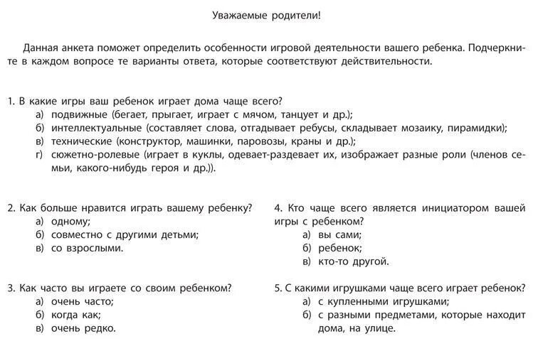 Анкета для родителей трудовое воспитание. Анкетирование родителей. Анкета для игрушки. Анкетирование «игровой уголок ребёнка в семье». Анкетирование по подвижным играм.