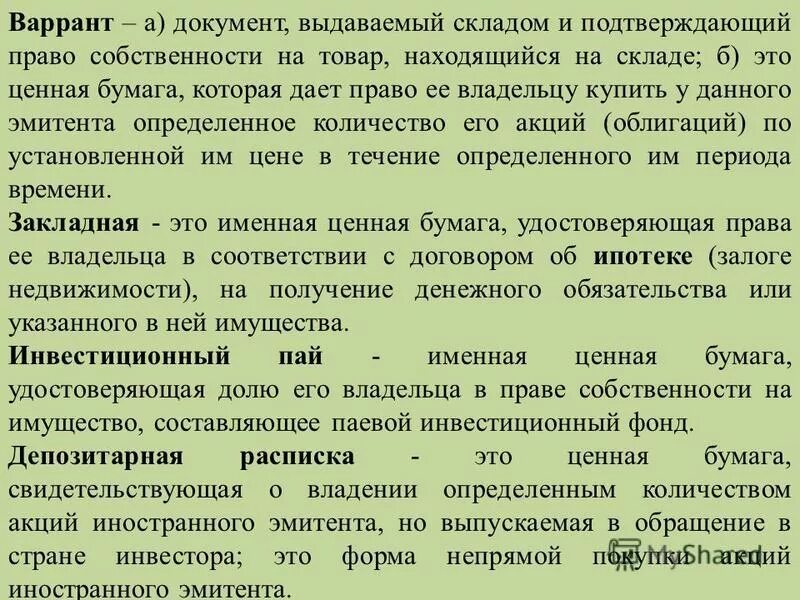 Ценная бумага удостоверяющая долю в инвестиционном фонде. Складское свидетельство это ценная бумага. Ценная бумага удостоверяющая право на имущество на складе. Ценная бумага подтверждающая право на часть собственности. Закрепляет право владельца на владение имуществом ценная бумага.