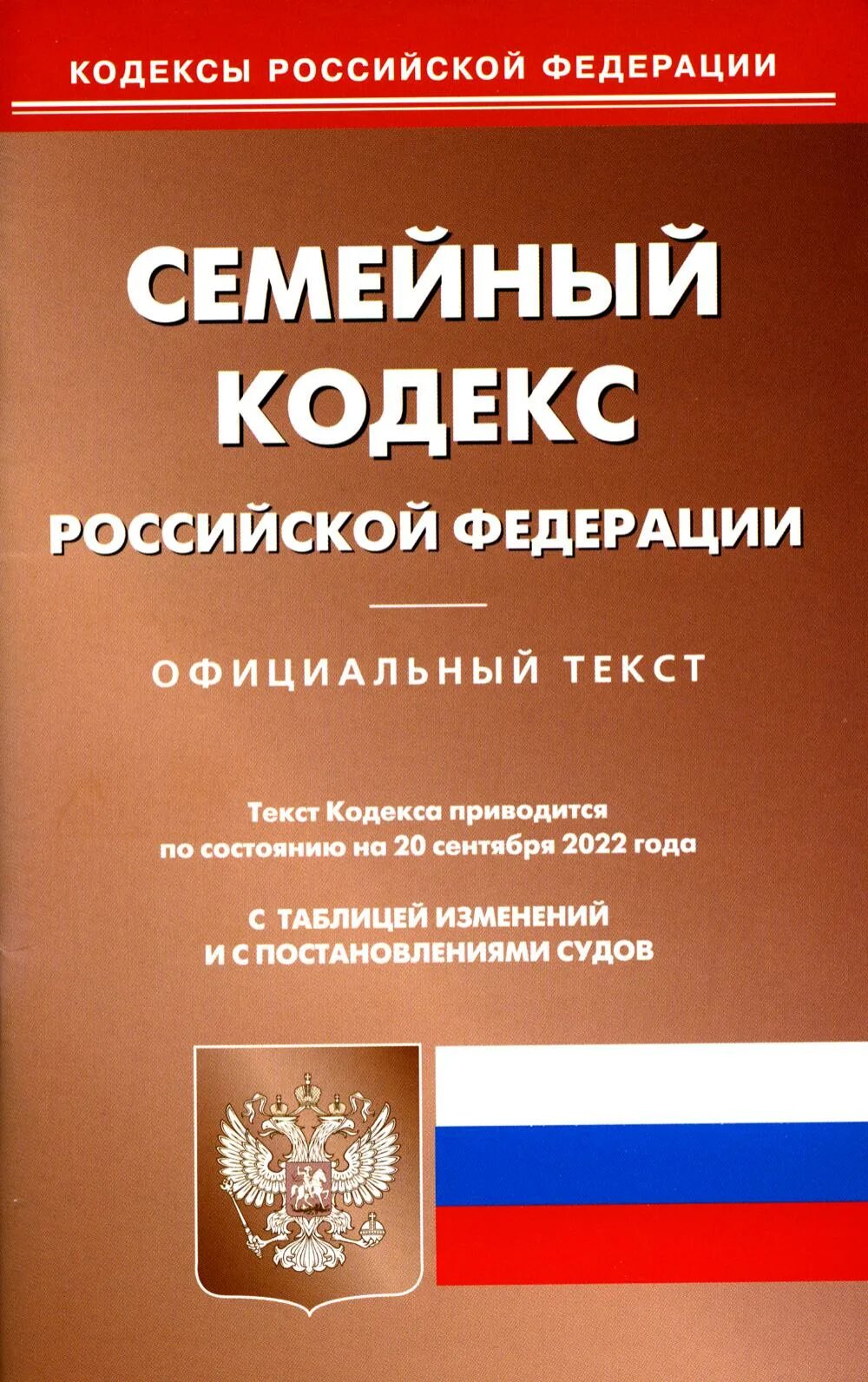 Жилищный кодекс Российской Федерации. Земельный кодекс РФ. Семейный кодекс РФ. Земельный кодекс Российской Федерации книга. Ук рф семья