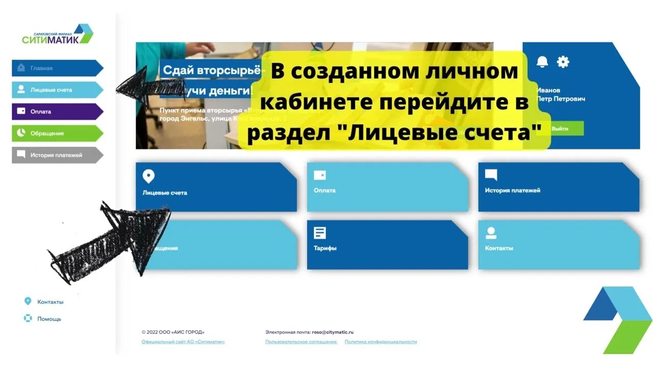 Саратовский филиал АО ситиматик. Ситиматик личный кабинет. Ситиматик Саратов личный кабинет. Ситиматик 64 личный кабинет. Ситиматик энгельс личный кабинет