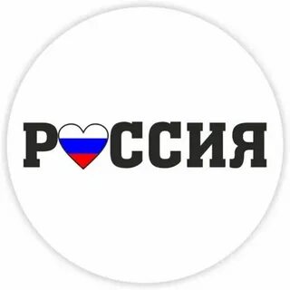 Но российская