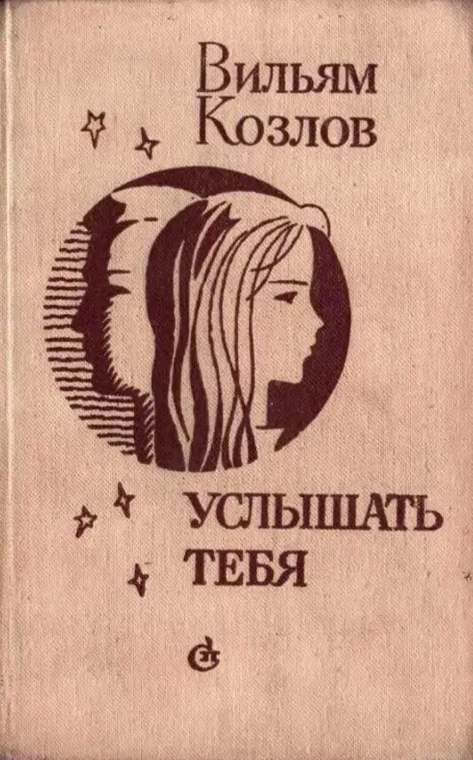 Услышать тебя книга. Услышать тебя книга. Мойес джоджо "после тебя". Книги ахерн сесилия я люблю тебя обложка. До встречи с тобой книга.