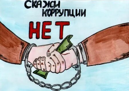 Коррупция рисунок