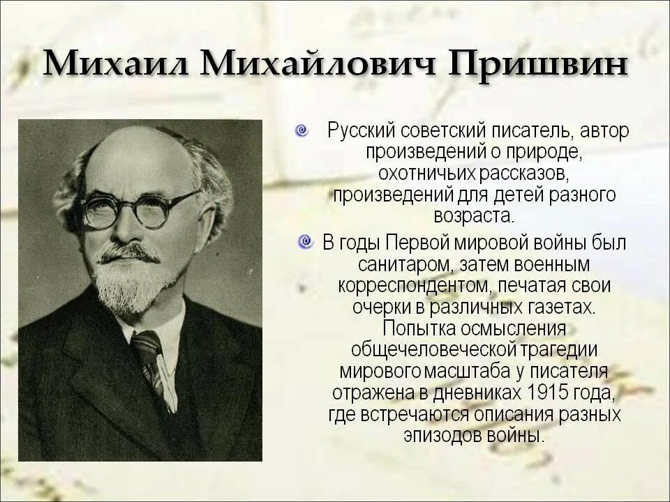 Писатели михайловичи. Русский писатель Михаил Михайлович пришвин. Дети Михаила Михайловича Пришвина. Информация о Михаила Михайловича Пришвина. Пришвин Михаил Михайлович детям о писателе.