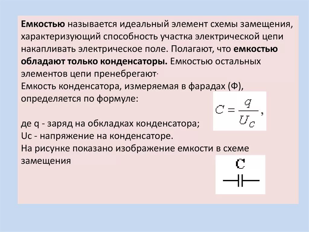 Какое сопротивление называется емкостным. W в электротехнике. 6. что называется емкостью конденсатора. pw электротехника что это. pw в электротехнике.