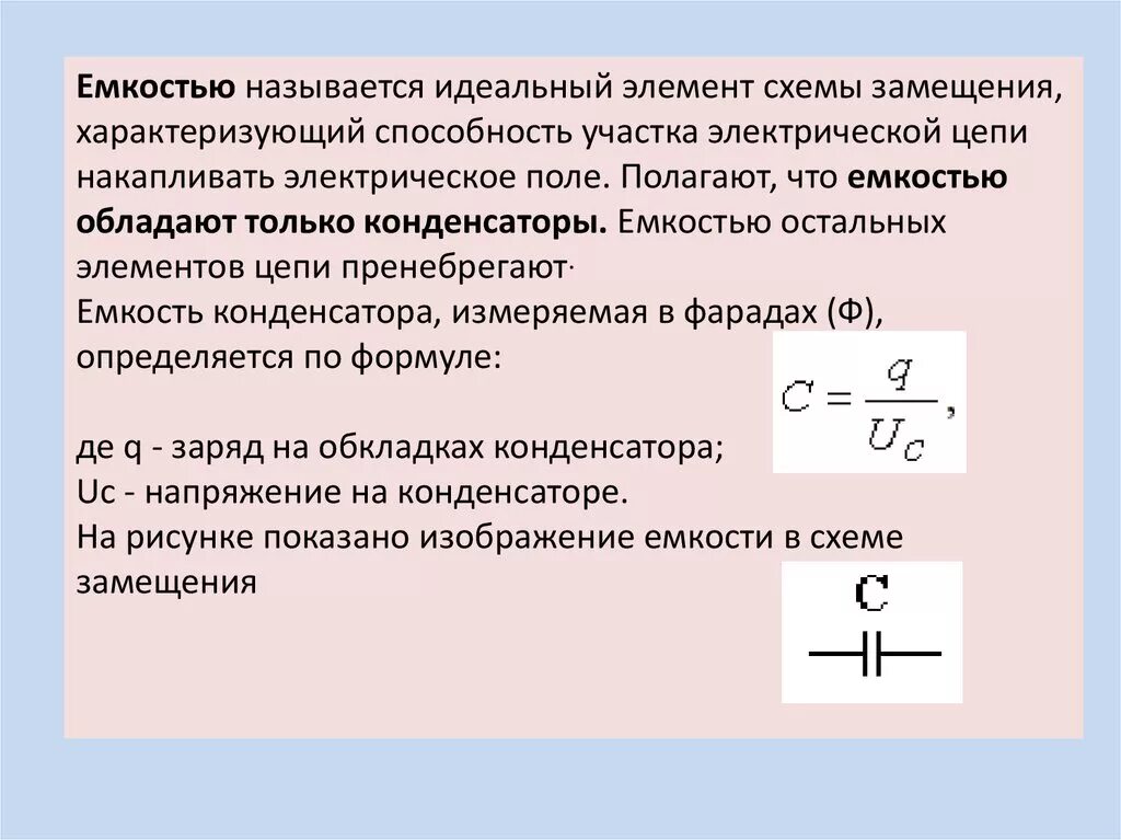 Какое сопротивление называется емкостным. W В Электротехнике. 6. Что называется емкостью конденсатора. Pw Электротехника что это. Pw в Электротехнике.