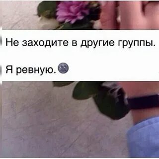 Нет я буду ревновать