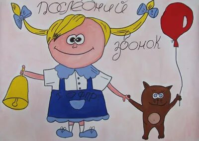 Рисунок последний звонок 2 класс