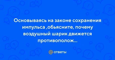 Основываясь на законе сохранения импульса объясните почему