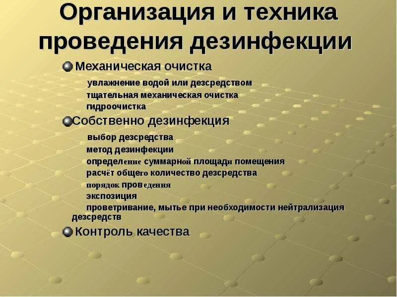 Организация дератизации. Техника проведения дезинфекции. Организация и техника проведения дезинфекции. Презентация на тему дезинфекция. План проведения дезинфекции.