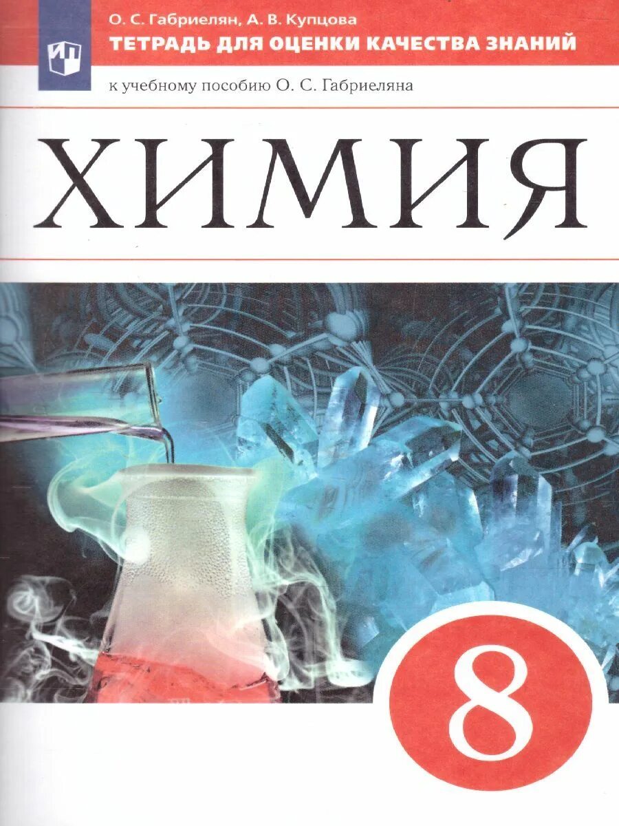 Габриэлян 8 класс химия Просвещение. Химия 8 класс Габриелян Остроумов. Габриэлян химия 8 класс учебник 2022. О С Габриелян и г Остроумов химия.