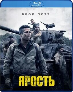 Ярость постер