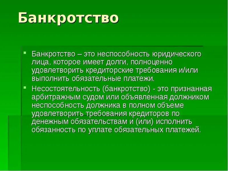 Банкрот кто это. Банкротство определение. Банкротство определение кратко. Несостоятельность банкротство это кратко. Банкрот это в экономике.