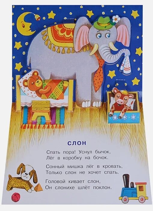 Стихотворение барто слон. Барто спать пора уснул бычок. спать пора барто. спать пора уснул бычок лег в кроватку на бочок. барто слон.