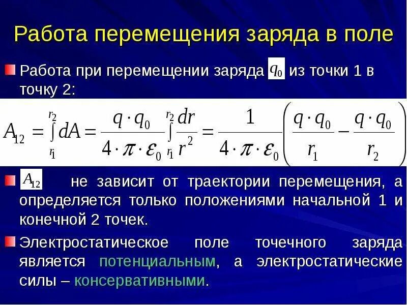 Работа электростатического поля положительна в случае. Работа электрического поля по перемещению электрического заряда. 2. Работа перемещения заряда в электрическом поле.. Работа перемещения заряда в электрическом поле формула. Работа по перемещению заряда в электростатическом поле.