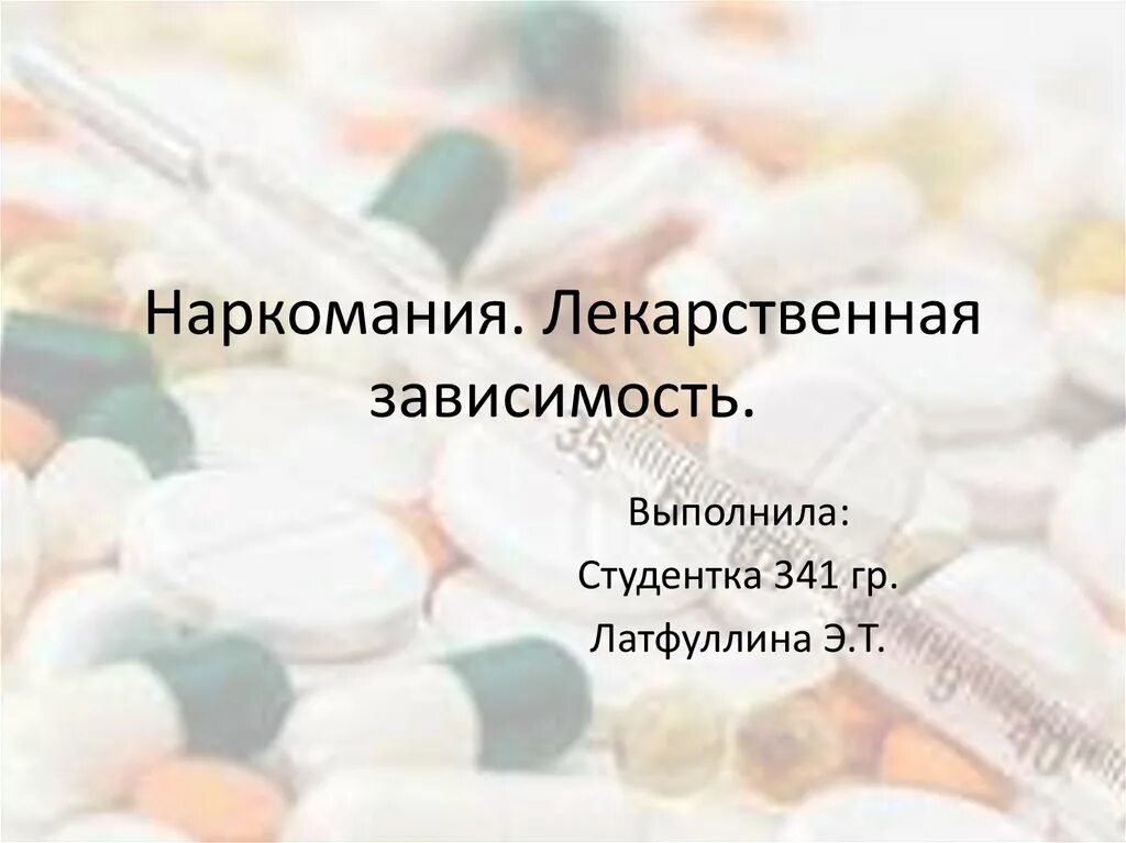 Лекарственная зависимость. Наркомания и лекарственная зависимость. Лекарственная зависимость это в фармакологии. Лекарственная зависимость презентация.