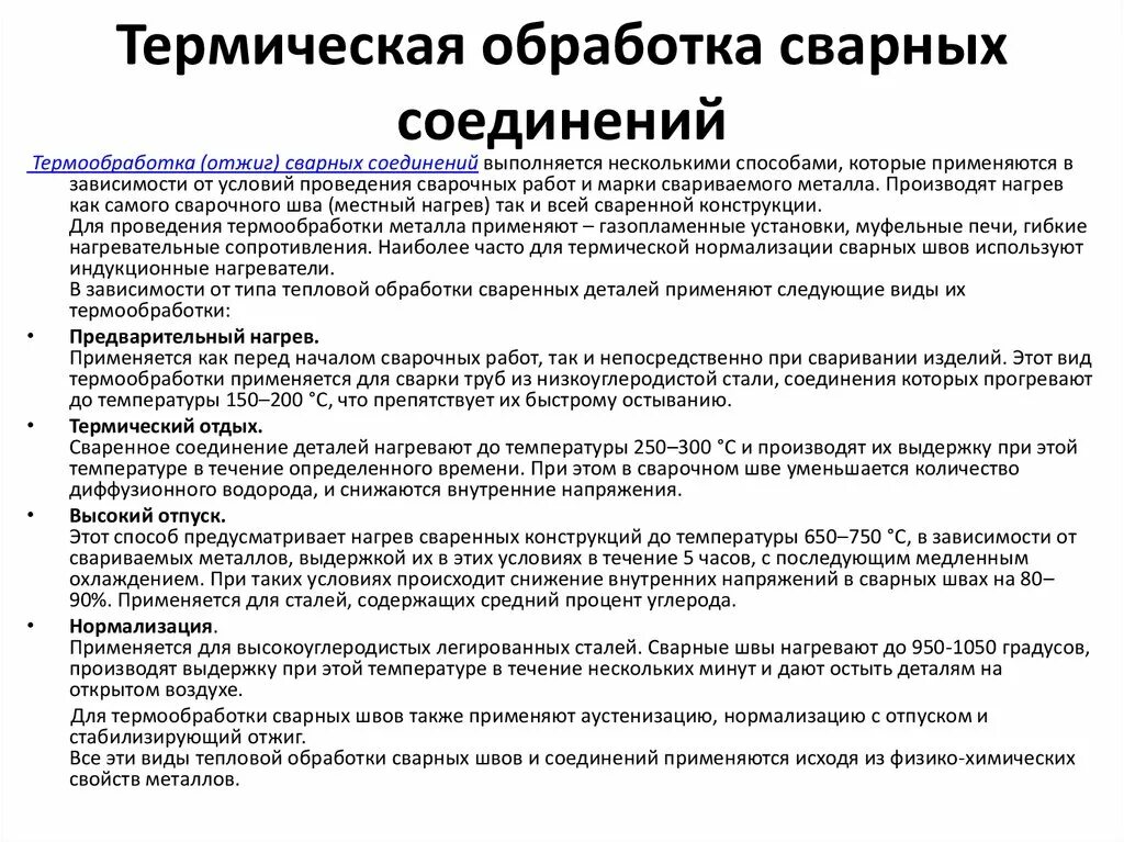 Технологические схемы термической обработки. Технология термической обработки сталей. Сварка труб твч. Вид термической обработки сварных швов. Термообработка сварных соединений трубопроводов.