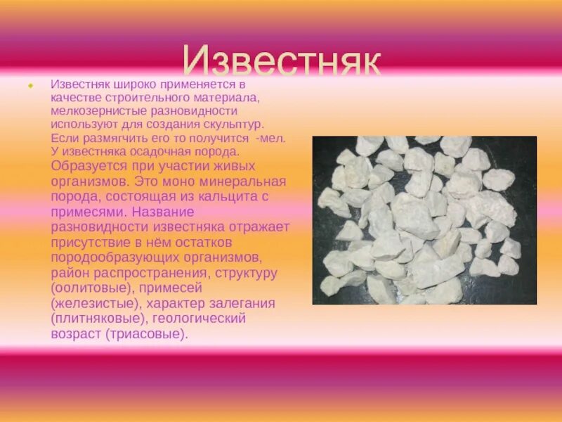 Как люди используют мел кратко. Известняк применяется. известняк презентация. известняк краткое описание. рассказать о известняка.