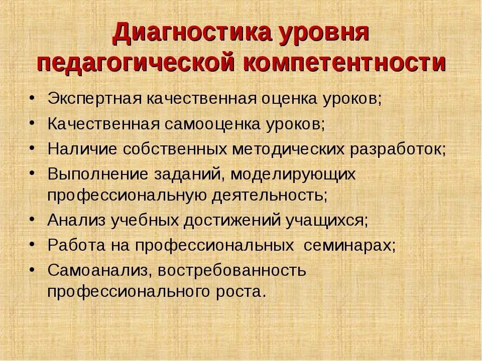 Показатели педагогической диагностики. Уровни педагогической компетентности. Уровни педагогической диагностики. Диагностическая компетентность педагога. Компетенции педагогической практики