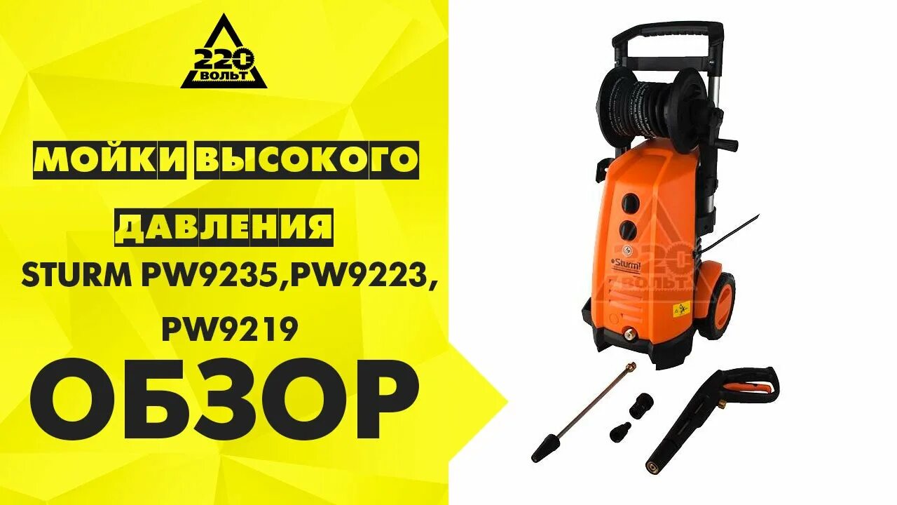 Мойка высокого давления штурм. Мойка высокого давления sturm! pw9219. мойка штурм 9235. мойка высокого давления sturm pw9230. мойка высокого давления sturm! pw9218.