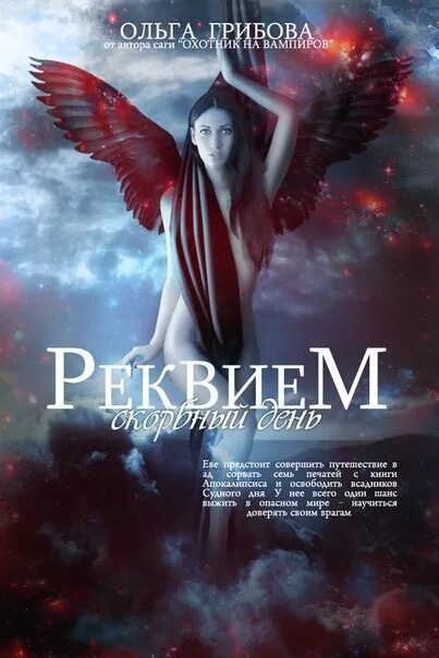 Реквием fb2. Реквием ахматова книга. Реквием ахматова анализ. Обложка книги реквием ахматова. Мир ангелов судный день книга.