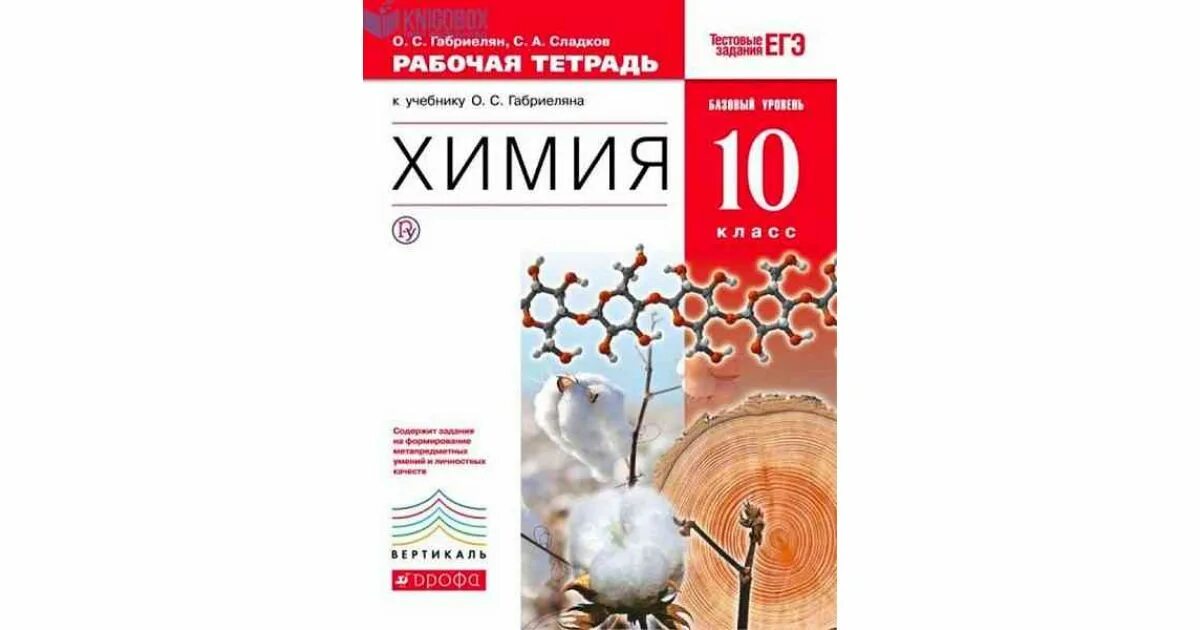 Габриелян о.с. химия (базовый уровень) 11 класс Дрофа. Химия Габриелян 10 класс Дрофа. Химия 10 класс Габриелян базовый уровень Вертикаль Дрофа. Габриелян 10 класс химия база. Химия тетрадь 11 класс габриелян