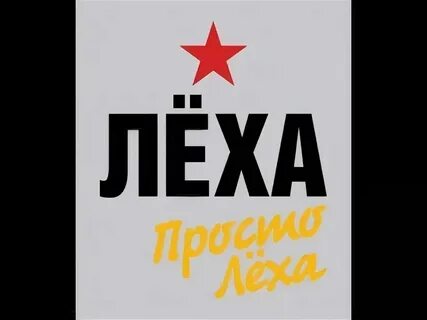 Лехе телефон