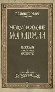 Монополия трест картель