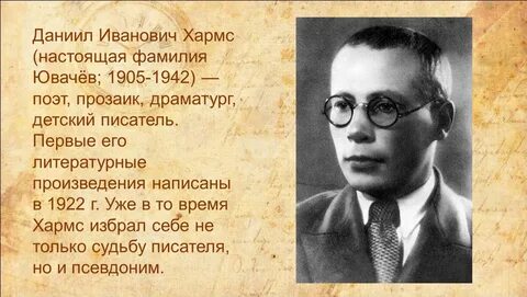 Псевдоним ювачева