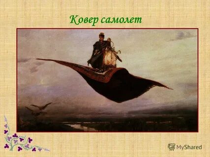 Песня ковер самолет детская