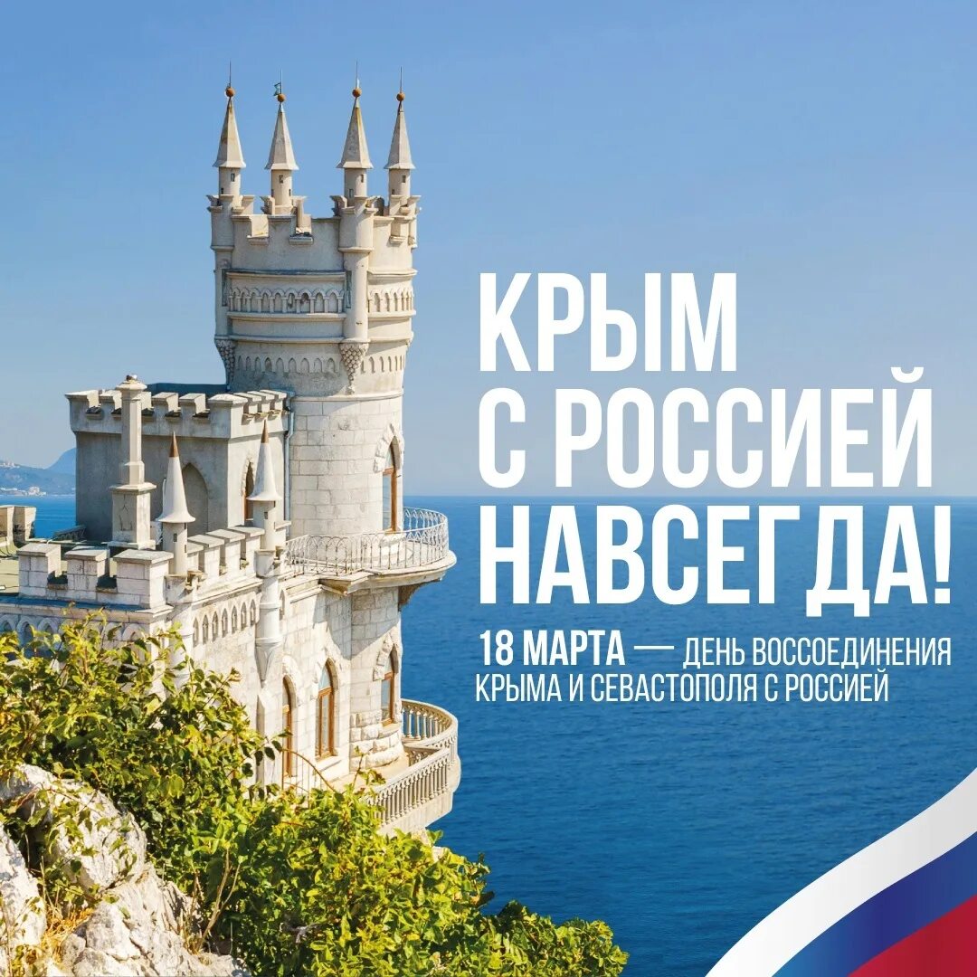 День восстановления крыма. Крым плакат. День воссоединения Крыма с Россией. Крым наш плакат. Присоединение Крыма.