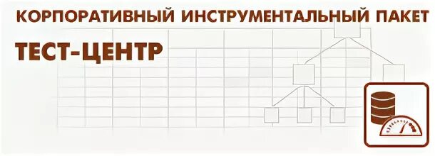 Центр тестирования тесты. Корпоративный инструментальный пакет 1с. 1с:корпоративный инструментальный пакет 8. 1с тест центр. тест 1.