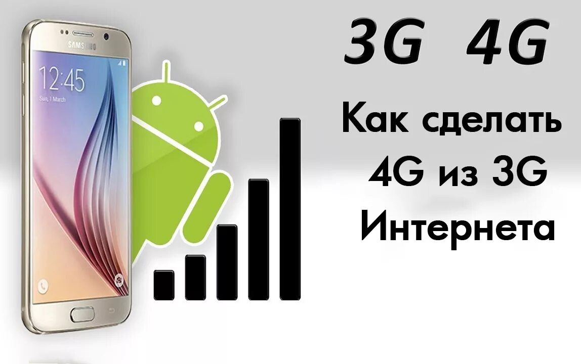 Пользоваться 4g. Что такое 4 g в телефоне. Как сделать 4g на телефоне. Интернет на телефоне 4g. Мобильный телефон с поддержкой 4g.