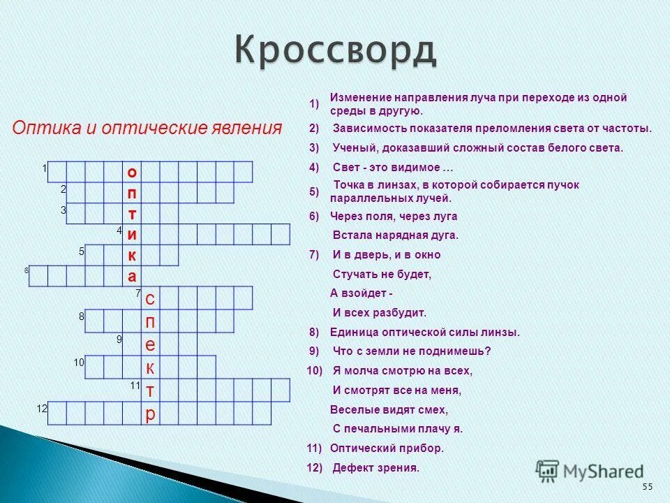 Кроссворд по физике оптические явления. Кроссворд на тему освещение. Кроссворд на тему скорость. Кроссворд на тему оптика физика.