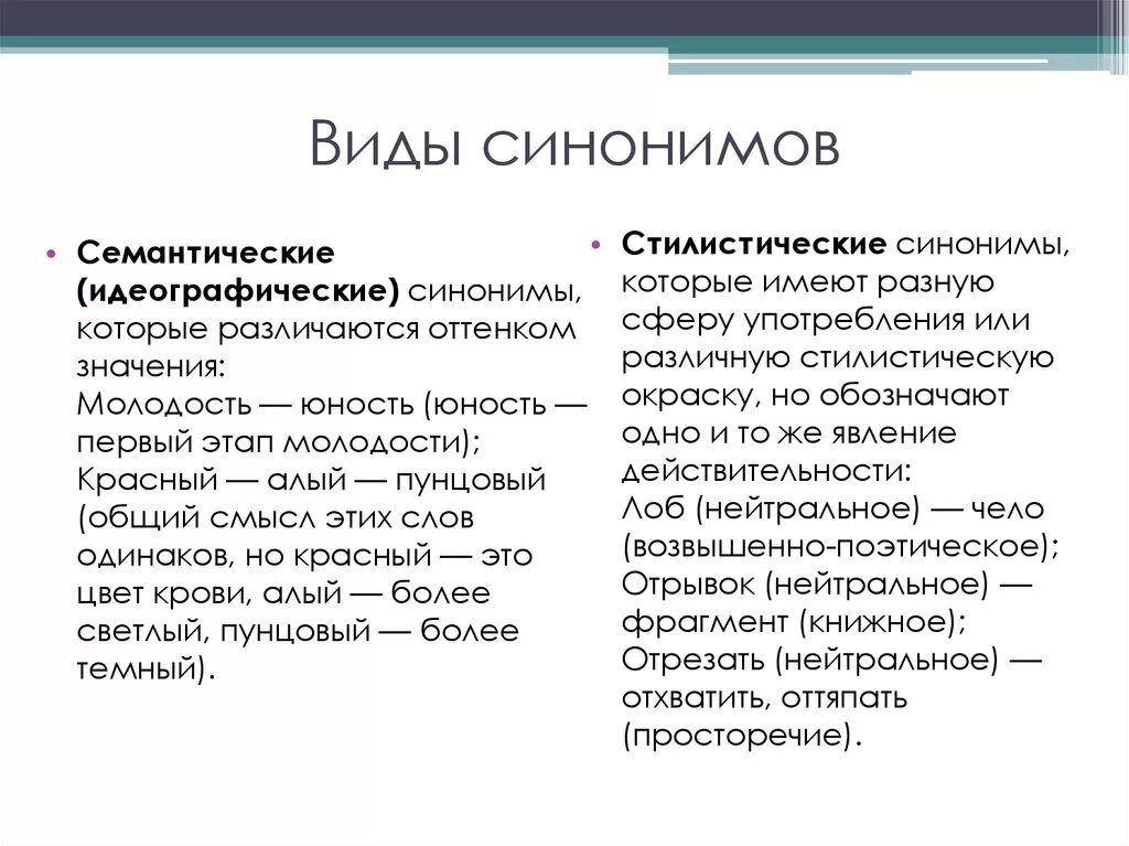 Синоним к слову стилистический. Семантические и стилистические синонимы. Семантические синонимы примеры. Смысловые синонимы примеры. Примеры смысловых и стилистических синонимов.