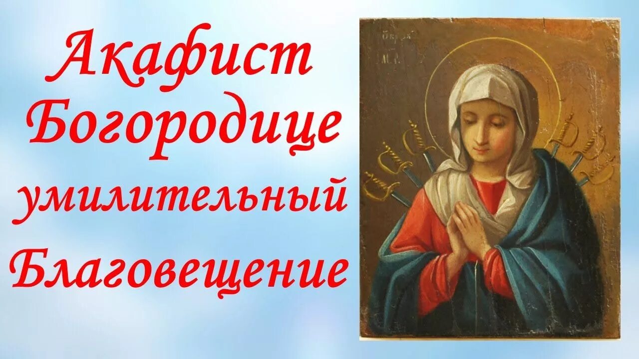 Молитва Богородице на Благовещение. Акафист Божией матери Благовещение. Акафист Пресвятой Богородице Благовещение. Молитва на Благовещение Пресвятой Богородицы.