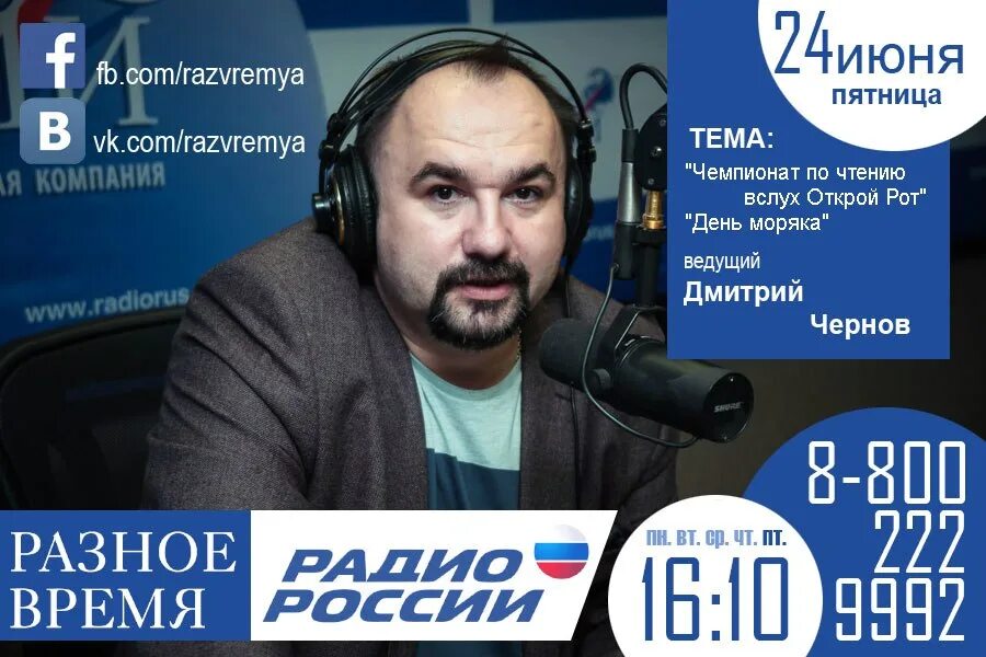 Радио россии выпуск. Чернов радио России.