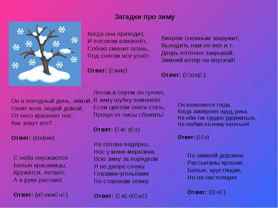 Загадки про зиму. Закатки на зиму. Загадки про зиму и новый год. Загадки про зиму с ответами. Загадки о весне для детей 4 лет