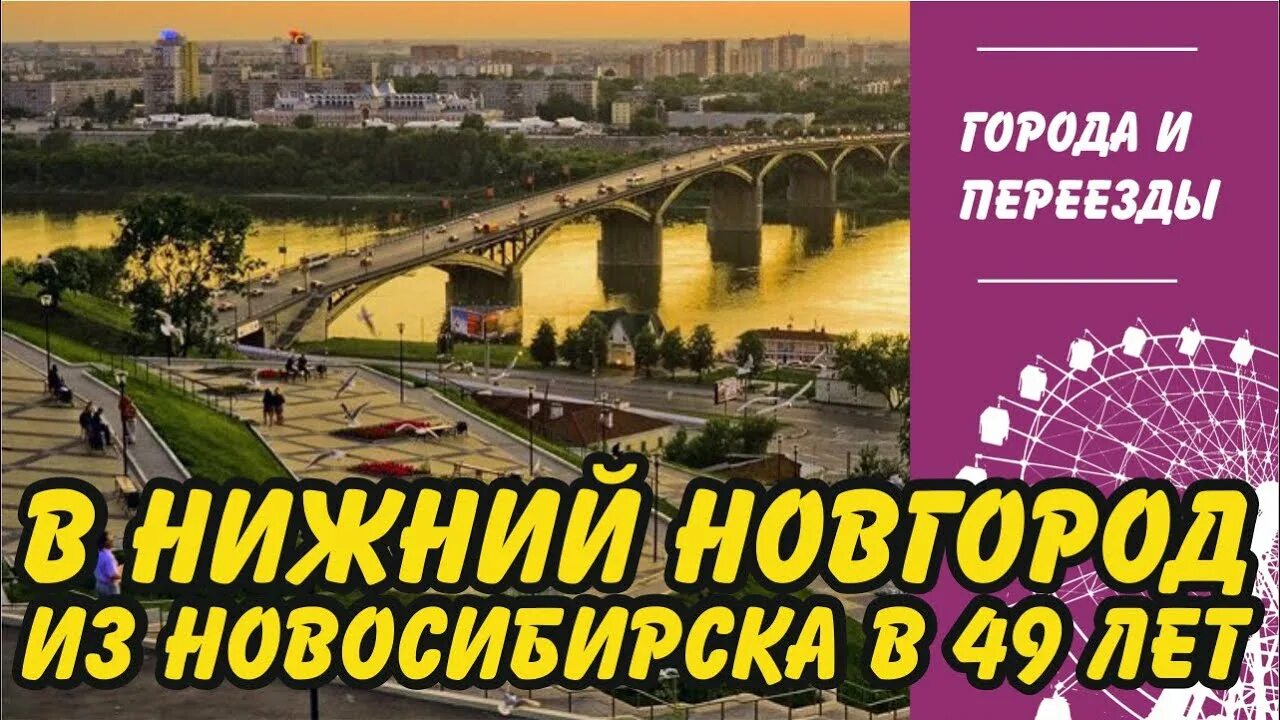 Нижний Новгород отзывы переехавших на ПМЖ 2021. Нижний Новгород отзывы переехавших. Нижний Новгород отзывы переехавших на ПМЖ 2022. Жизнь в Нижнем Новгороде отзывы переехавших.